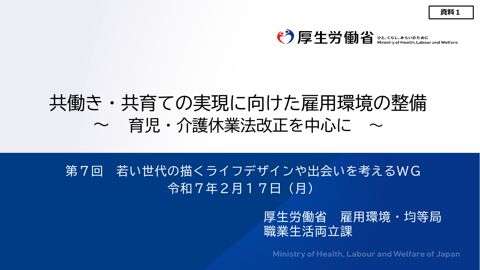 資料1．共働き・共育ての実現に向けた雇用環境の整備～育児・介護休業法改正を中心に ～（厚生労働省雇用環境・均等局職業生活両立課）