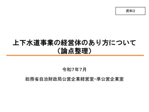資料03 上下水道事業の経営体のあり方について（論点整理）