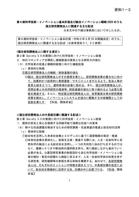 【資料1-3】第6期科学技術・イノベーション基本計画及び統合イノベーション戦略2025のうち国立研究開発法人に関連する主な記述