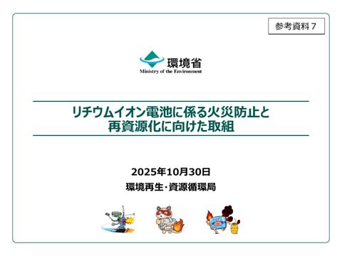 参考資料７ リチウムイオン電池に係る火災防止と再資源化に向けた取組