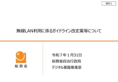 資料3 無線LAN利用に係るガイドライン改定案等について