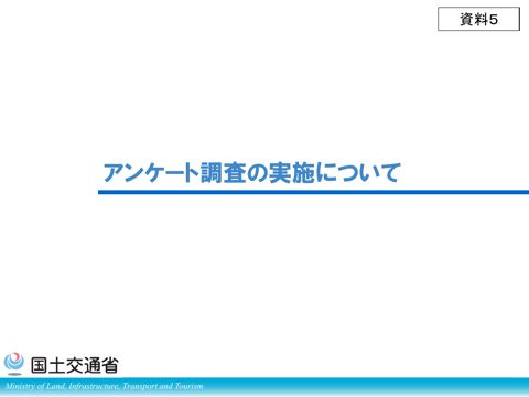 資料５_アンケート調査の実施について