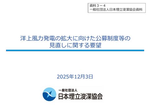 【資料３ー４】一般社団法人日本埋立浚渫協会提出資料