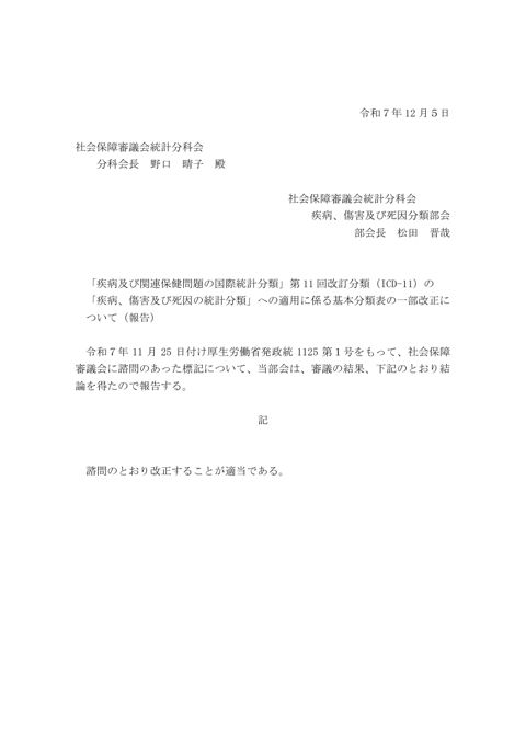 「疾病及び関連保健問題の国際統計分類」第11回改訂分類（ICD-11）の「疾病、傷害及び死因の統計分類」への適用に係る基本分類表の一部改正について（報告）［59