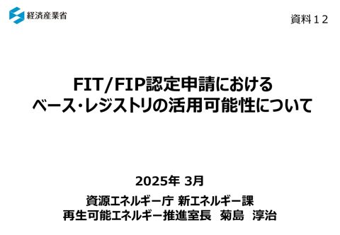 【資料12】資源エネルギー庁提出資料