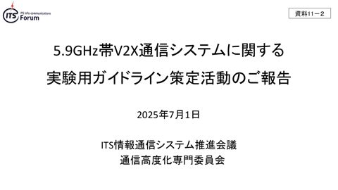 ITS情報通信システム推進会議における5.9GHz帯V2X通信システムに関する取組について