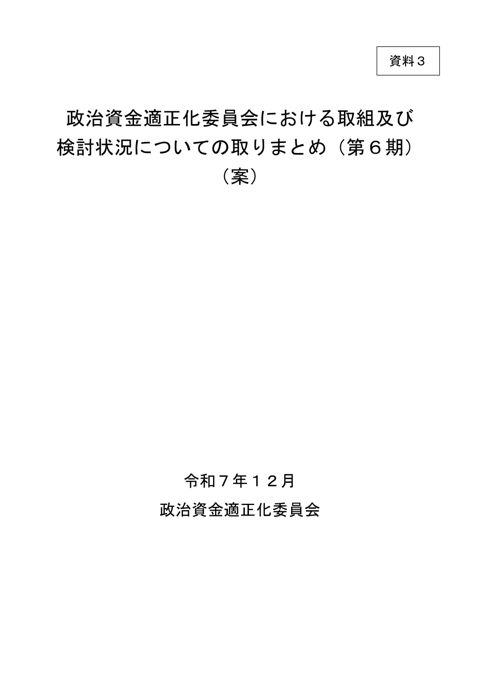 政治資金適正化委員会における取組及び検討状況についての取りまとめ（第6期）（案）