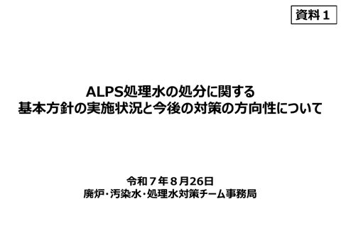 ALPS処理水の処分に関する基本方針の実施状況と今後の対策の方向性について