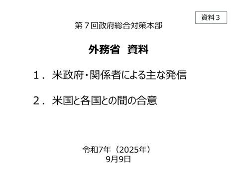 米政府・関係者による主な発信及び米国と各国との間の合意について（外務大臣説明資料）