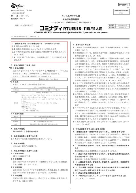 参考資料３ 新型コロナワクチン「コミナティ RTU 筋注 5～11 歳用 1 人用」（ファイザ ー株式会社）添付文書［842KB］