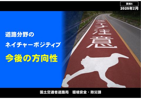 資料５ 道路局説明資料