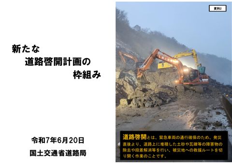 資料２ ：新たな道路啓開計画の枠組み