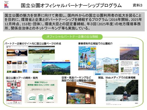 資料3 国立公園オフィシャルパートナーシッププログラム