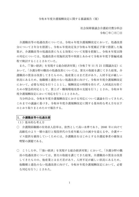 【資料】令和８年度介護報酬改定に関する審議報告（案）［485KB］