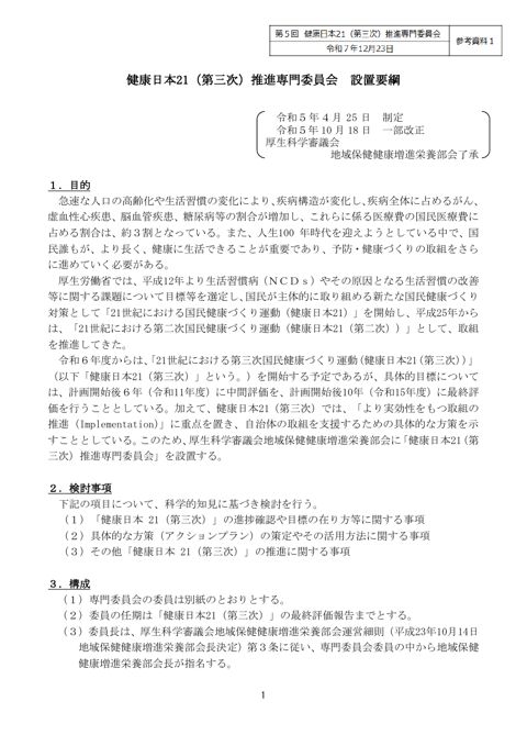 【参考資料１】健康日本21（第三次）推進専門委員会 設置要綱［PDF形式：228KB］