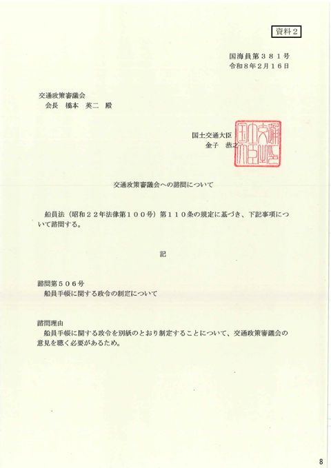 交通政策審議会への諮問について 諮問第506号「船員手帳に関する政令の制定について」