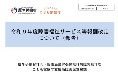 資料１ 令和９年度障害福祉サービス等報酬改定について［PDF形式：754KB］