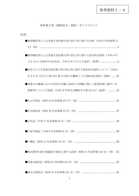【参考資料1-4】 参照条文等（関係法令・指針・ガイドライン）