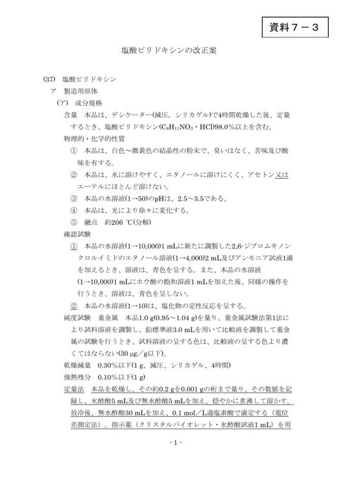 塩酸ピリドキシンの改正案