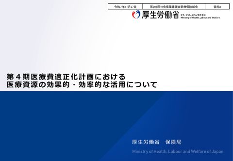 【資料２】第４期医療費適正化計画における医療資源の効果的・効率的な活用について［PDF形式：1.1MB］