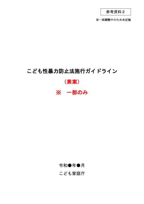 【参考資料2】 こども性暴力防止法施行ガイドライン(素案)※一部のみ