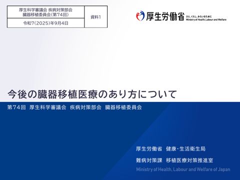 資料１ 今後の臓器移植医療のあり方について［PDF形式：1.3MB］