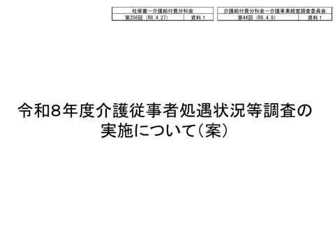 【資料１】令和８年度介護従事者処遇状況等調査の実施について（案）［213KB］