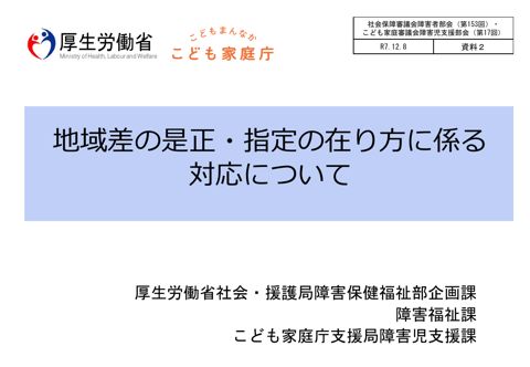 資料２ 地域差の是正・指定の在り方に係る対応について［PDF形式：1.4MB］
