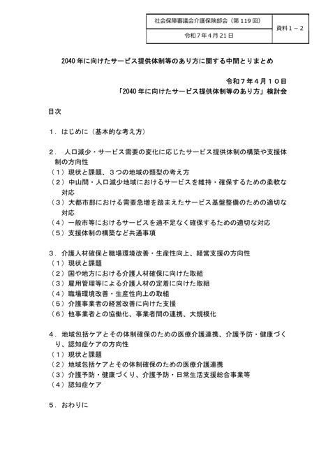 資料１－２ 2040年に向けたサービス提供体制等のあり方に関する中間とりまとめ［PDF形式：2.3MB］
