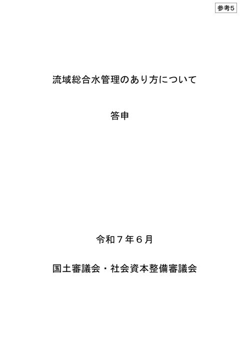 参考5_流域総合水管理のあり方について 答申(R7.6国土審議会・社会資本整備審議会)