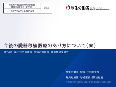 資料１ 今後の臓器移植医療のあり方について［PDF形式：971KB］