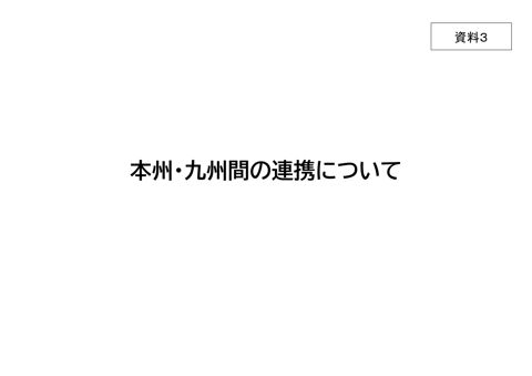 資料3 本州・九州間の連携について