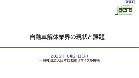 ヒアリング関係資料【（一社）日本自動車リサイクル機構】