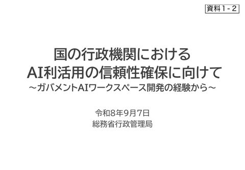 資料1-2 総務省行政管理局提出資料 の表紙