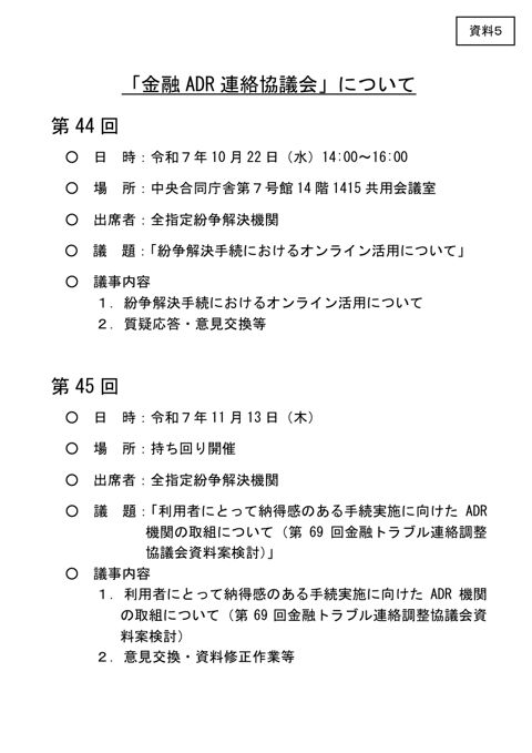 金融ADR連絡協議会(議事次第)