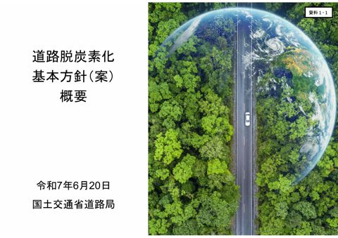 資料１－１： 道路脱炭素化基本方針（案）