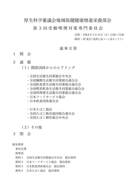 議事次第［PDF形式：80KB］