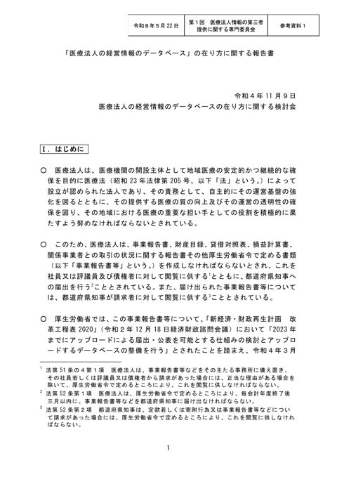 参考資料１ 「医療法人の経営情報のデータベース」の在り方に関する報告書（構成員名簿付）［PDF形式：3.8MB］