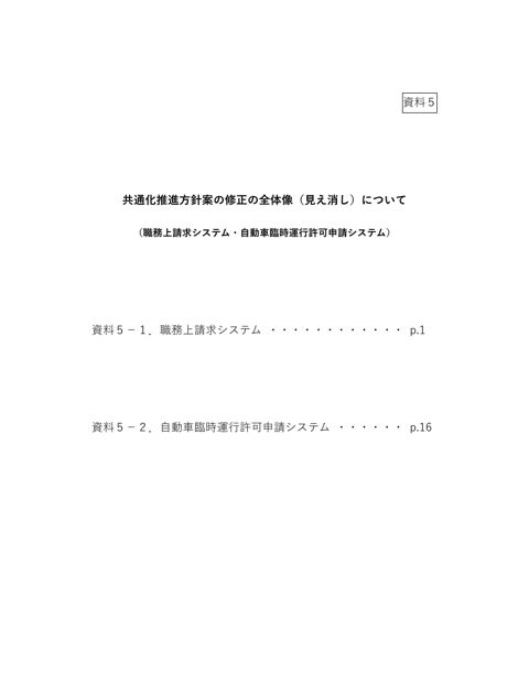 共通化推進方針案の修正案の全体像(見え消し)について(職務上請求システム・自動車臨時運行許可申請システム)(内閣官房デジタル行財政改革会議事務局提出資料(PDF