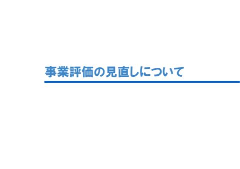 事業評価の見直しについて