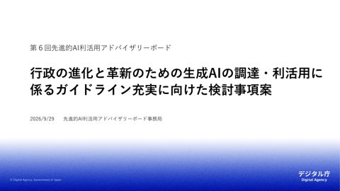 資料6 行政の進化と革新のための生成AIの調達・利活用に係るガイドライン充実に向けた検討事項案