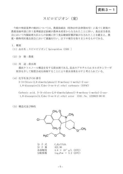 資料3-1 農薬・動物用医薬品部会報告書(案)
