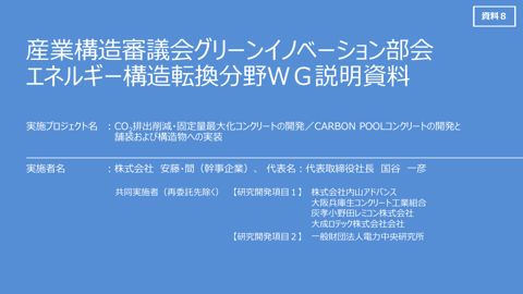 資料8 説明資料 株式会社安藤・間【一部非公開】
