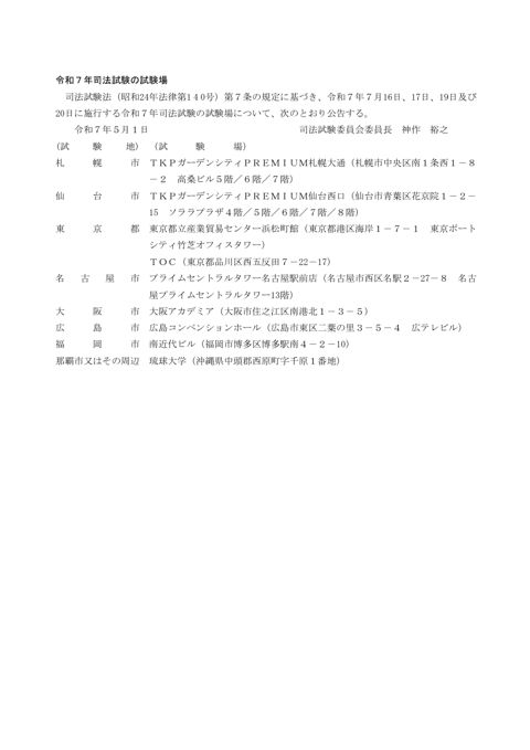 資料１：令和７年司法試験の試験場