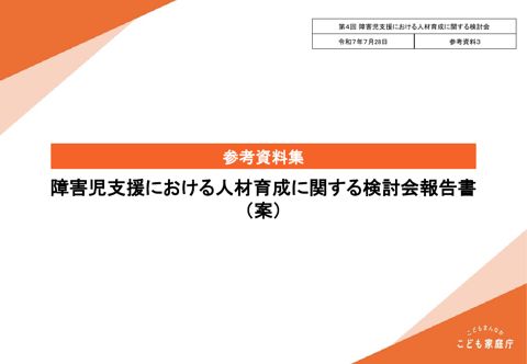 参考資料3 障害児支援における人材育成に関する検討会報告書参考資料集（案）