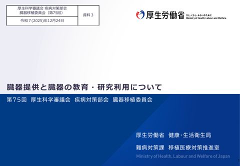 資料３ 臓器提供と臓器の教育・研究利用について（報告事項）［PDF形式：572KB］