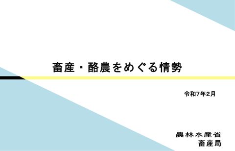参考資料 畜産・酪農をめぐる情勢