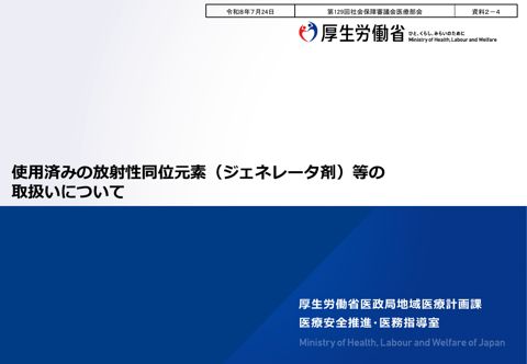 資料２-４ 使用済みの放射性同位元素（ジェネレータ剤）等の取扱いについて［PDF形式：563KB］