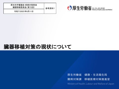 参考資料１ 臓器移植対策の現状について［PDF形式：5.6MB］