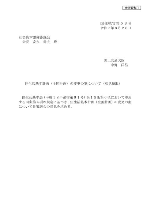 【参考資料1】住生活基本計画（全国計画）の変更の案について(諮問)